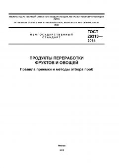 ГОСТ 26313-2014