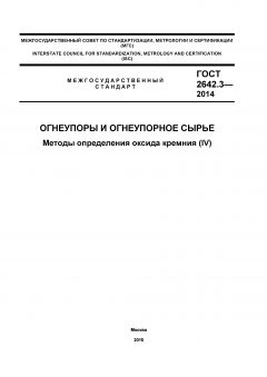 ГОСТ 2642.3-2014