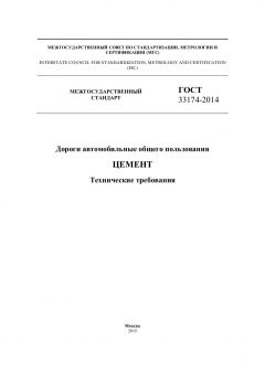 ГОСТ 33174-2014