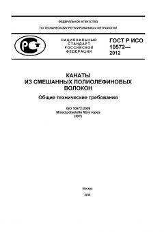 ГОСТ Р ИСО 10572-2012
