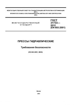 ГОСТ 31733-2012