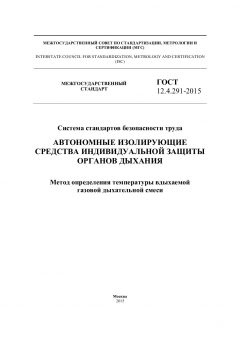 ГОСТ 12.4.291-2015