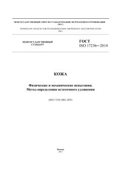 ГОСТ ISO 17236-2014