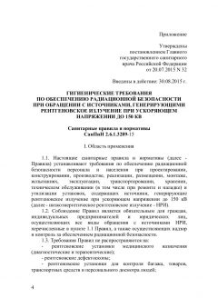 СанПиН 2.6.1.3289-15