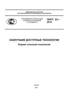 ПНСТ 23-2014