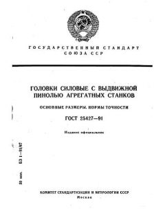 ГОСТ 25427-91