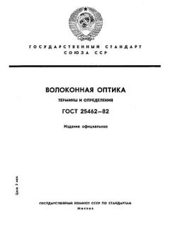 ГОСТ 25462-82