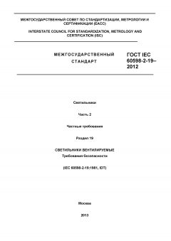 ГОСТ IEC 60598-2-19-2012