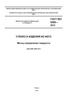 ГОСТ ISO 9385-2013