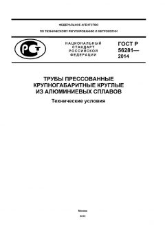 ГОСТ Р 56281-2014