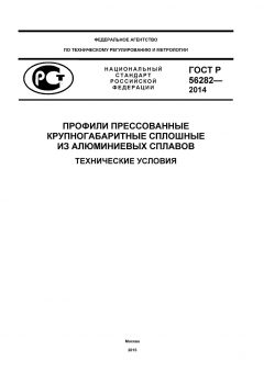 ГОСТ Р 56282-2014