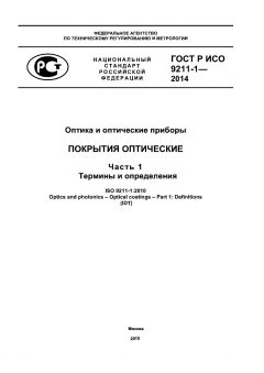 ГОСТ Р ИСО 9211-1-2014