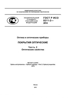ГОСТ Р ИСО 9211-2-2014