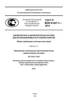 ГОСТ Р МЭК 61427-1-2014