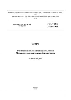 ГОСТ ISO 2420-2014