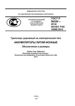 ГОСТ Р 56229-2014