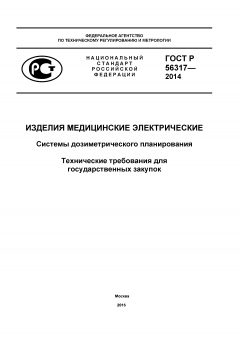 ГОСТ Р 56317-2014