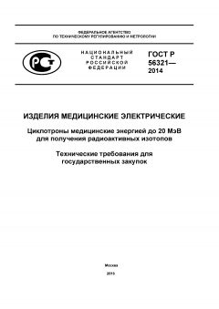 ГОСТ Р 56321-2014