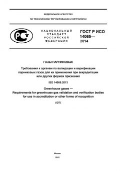 ГОСТ Р ИСО 14065-2014