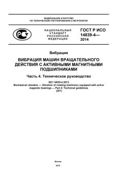 ГОСТ Р ИСО 14839-4-2014