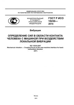 ГОСТ Р ИСО 15230-2014