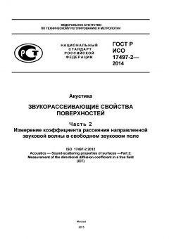 ГОСТ Р ИСО 17497-2-2014
