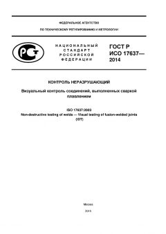 ГОСТ Р ИСО 17637-2014