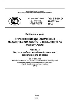 ГОСТ Р ИСО 18437-3-2014