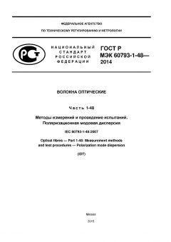 ГОСТ Р МЭК 60793-1-48-2014