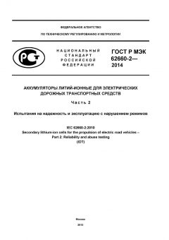ГОСТ Р МЭК 62660-2-2014