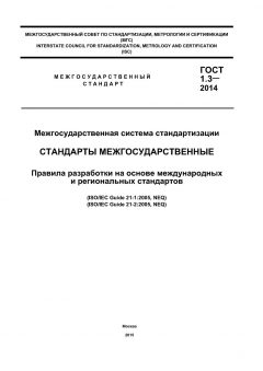 ГОСТ 1.3-2014