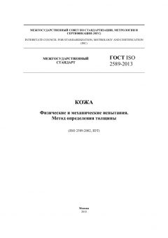 ГОСТ ISO 2589-2013