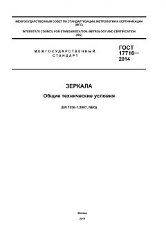 ГОСТ 17716-2014