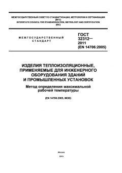 ГОСТ 32312-2011
