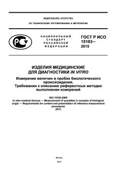 ГОСТ Р ИСО 15193-2015