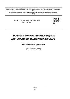 ГОСТ 30673-2013