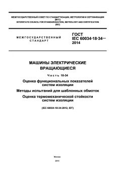 ГОСТ IEC 60034-18-34-2014