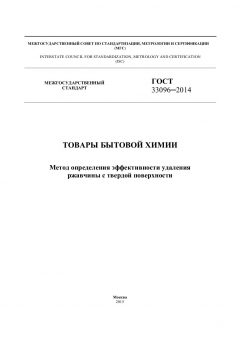 ГОСТ 33096-2014