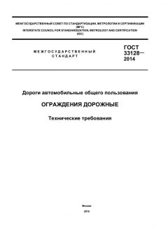 ГОСТ 33128-2014