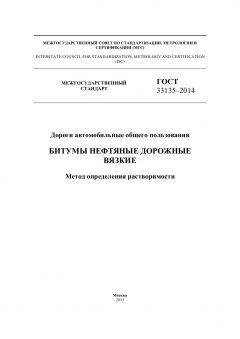 ГОСТ 33135-2014
