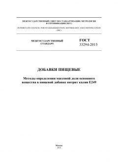 ГОСТ 33294-2015