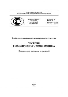 ГОСТ Р 56409-2015