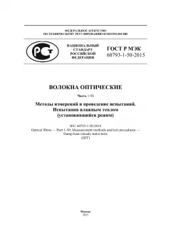 ГОСТ Р МЭК 60793-1-50-2015
