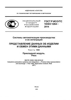 ГОСТ Р ИСО/ТС 10303-1264-2014