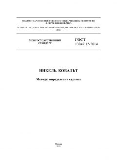 ГОСТ 13047.12-2014