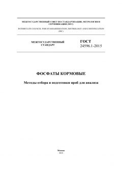 ГОСТ 24596.1-2015