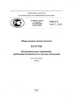 ГОСТ Р 56437-2015