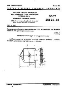 ГОСТ 25526-82