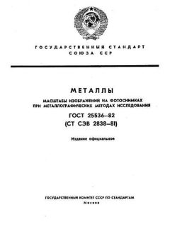 ГОСТ 25536-82
