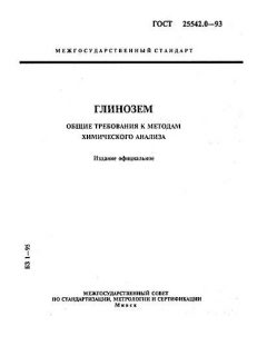 ГОСТ 25542.0-93
